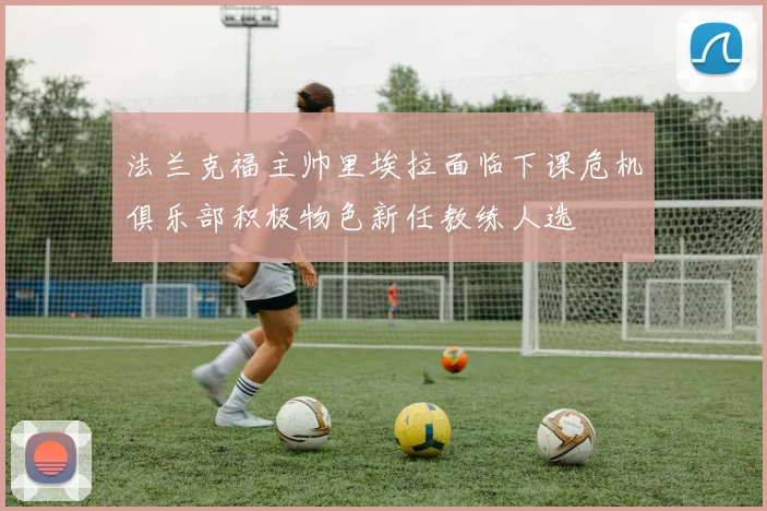 法兰克福主帅里埃拉面临下课危机俱乐部积极物色新任教练人选