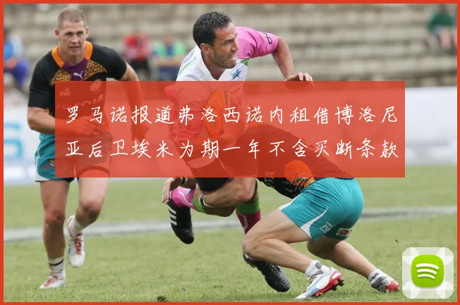 罗马诺报道弗洛西诺内租借博洛尼亚后卫埃米为期一年不含买断条款