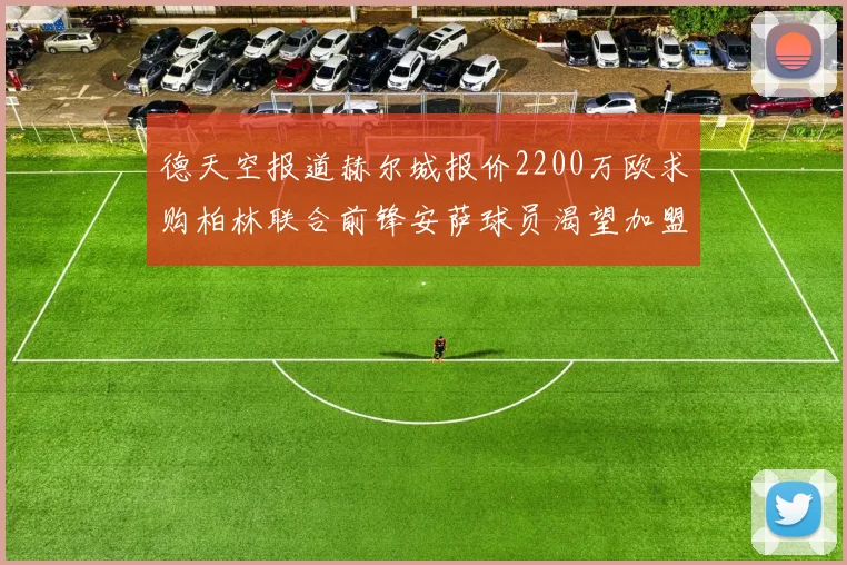 德天空报道赫尔城报价2200万欧求购柏林联合前锋安萨球员渴望加盟英超