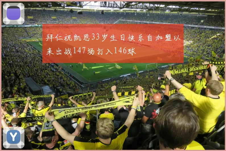 拜仁祝凯恩33岁生日快乐自加盟以来出战147场打入146球
