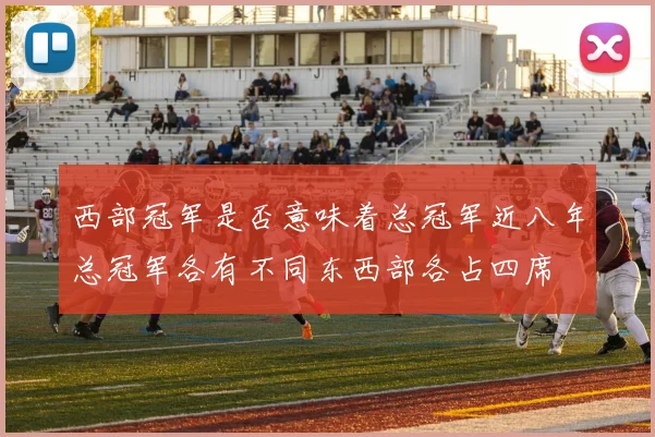 西部冠军是否意味着总冠军近八年总冠军各有不同东西部各占四席